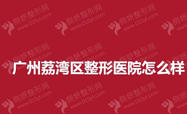 广州荔湾区整形医院怎么样