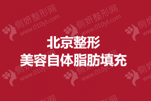 北京整形美容自体脂肪填充