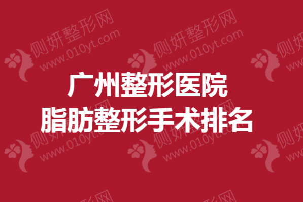 广州整形医院脂肪整形手术排名