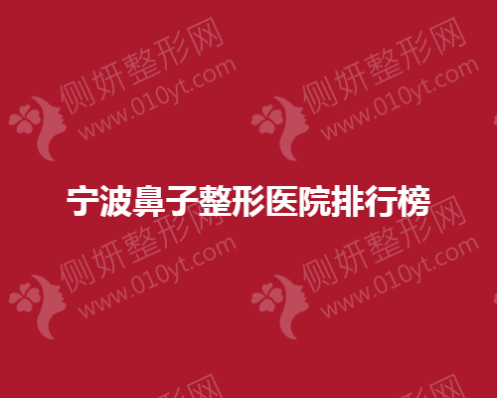 宁波鼻子整形医院排行榜