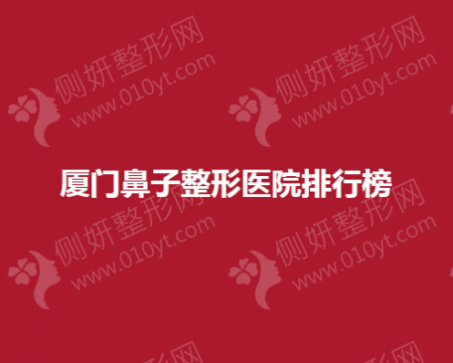 厦门鼻子整形美容医院排行榜