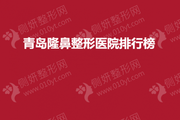青岛隆鼻整形医院排行榜