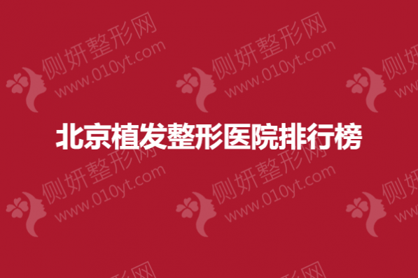 北京植发整形医院排行榜