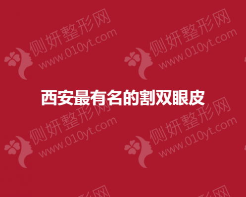 西安最有名的割双眼皮