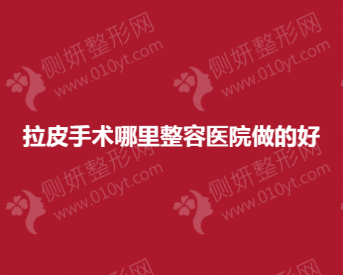 拉皮手术哪里整容医院做的好