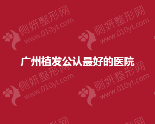 广州植发公认最好的医院