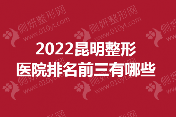 2023昆明整形医院排名前三有哪些