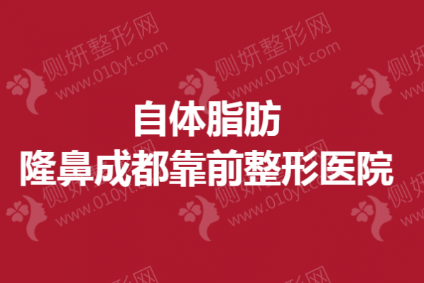 自体脂肪隆鼻成都靠前整形医院