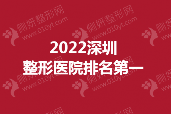 2023深圳整形医院排名第一