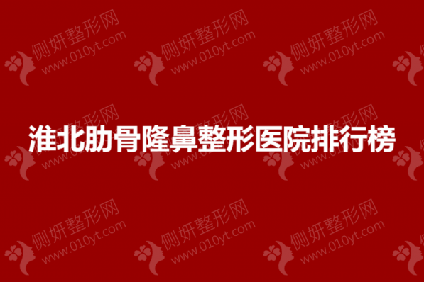淮北肋骨隆鼻整形医院排行榜