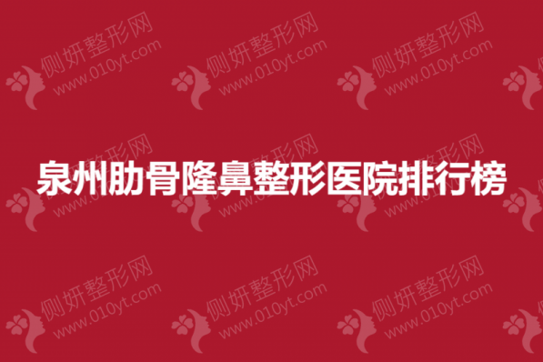 泉州肋骨隆鼻整形美容医院排行榜