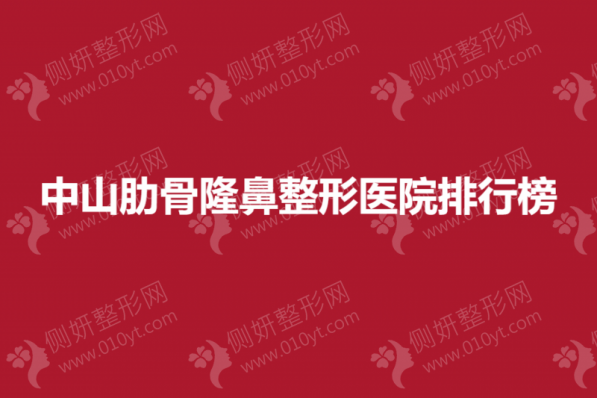 中山肋骨隆鼻整形美容医院排行榜