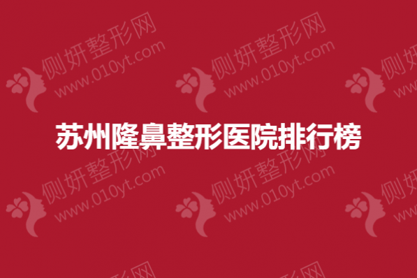 苏州隆鼻整形美容医院排行榜单