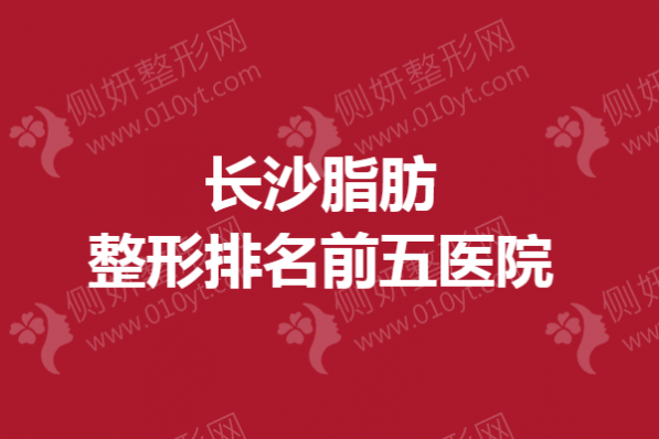 长沙脂肪整形排名前五医院