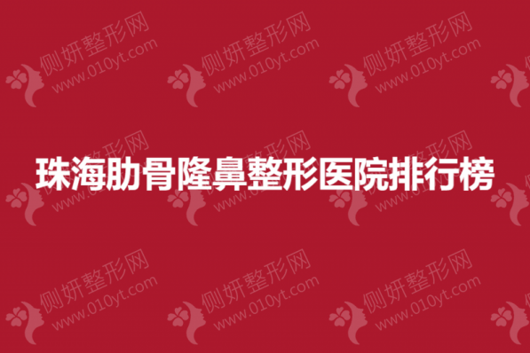 珠海肋骨隆鼻整形医院排行榜
