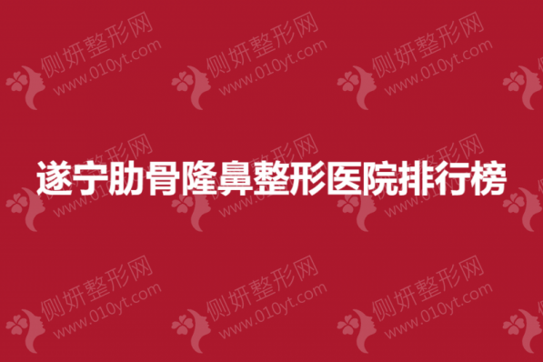 遂宁肋骨隆鼻整形医院排行榜