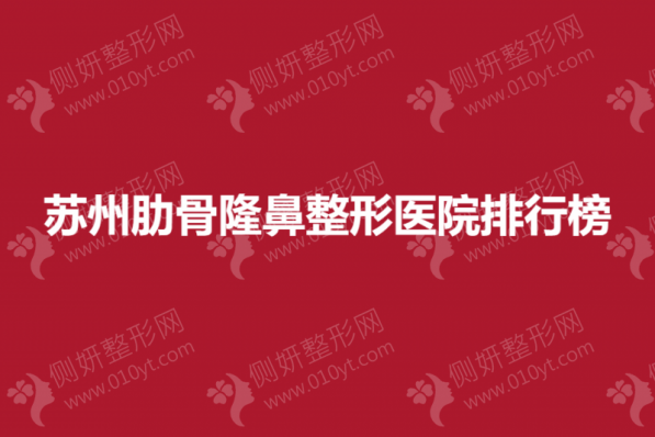 苏州肋骨隆鼻整形医院排行榜