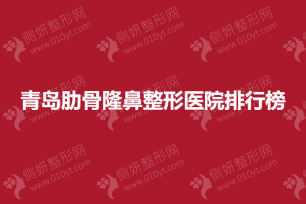 青岛肋骨隆鼻整形医院排行榜