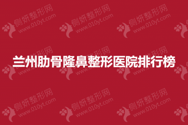 兰州肋骨隆鼻整形医院排行榜