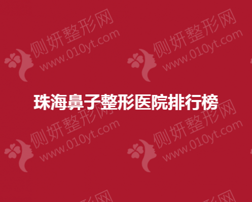 珠海鼻子整形医院排行榜