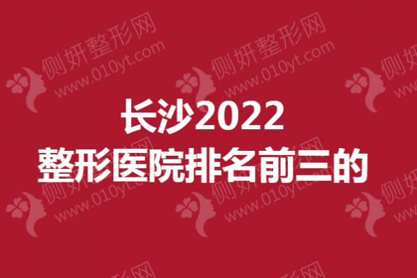 长沙2023整形医院排名前三的