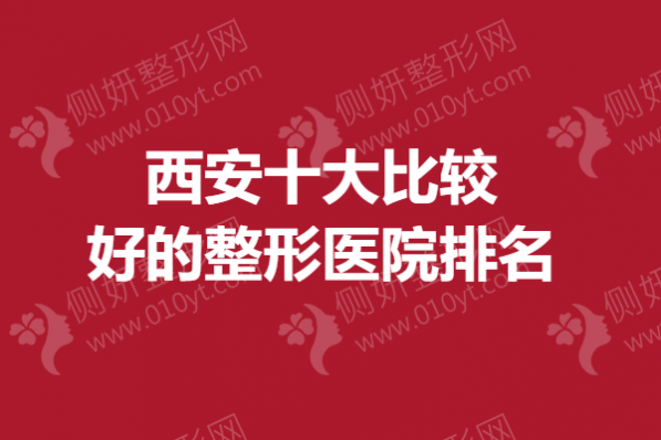 西安十大比较好的整形医院排名