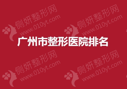 广州出名的整形医院排行