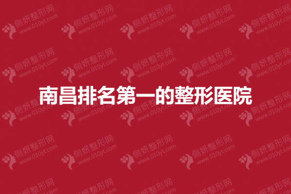 南昌排名第一的整形医院