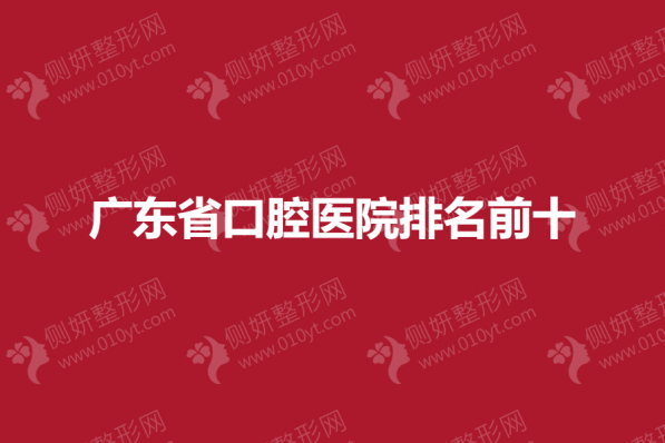 广东省口腔医院排名前十