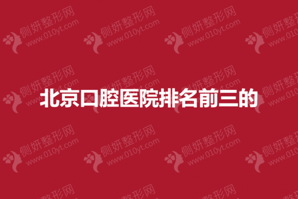 北京口腔医院排名前三的