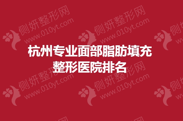 杭州专业面部脂肪填充整形医院排名