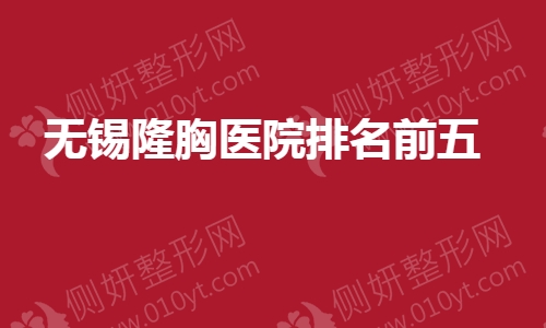 无锡隆胸医院排名前五