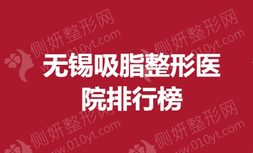 无锡吸脂整形医院排行榜