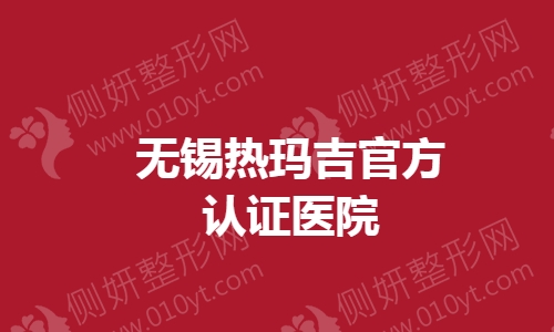 无锡热玛吉官方认证医院