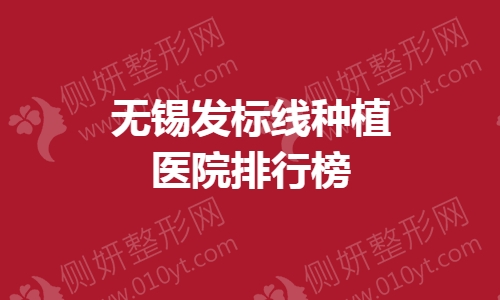 无锡发标线种植医院排行榜单
