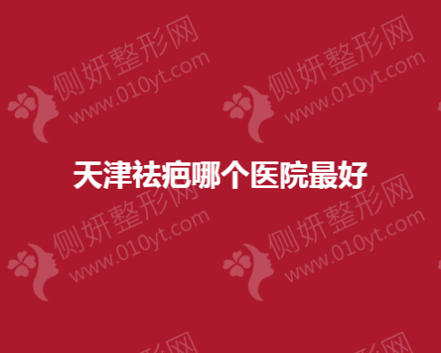 天津祛疤哪个医院最好
