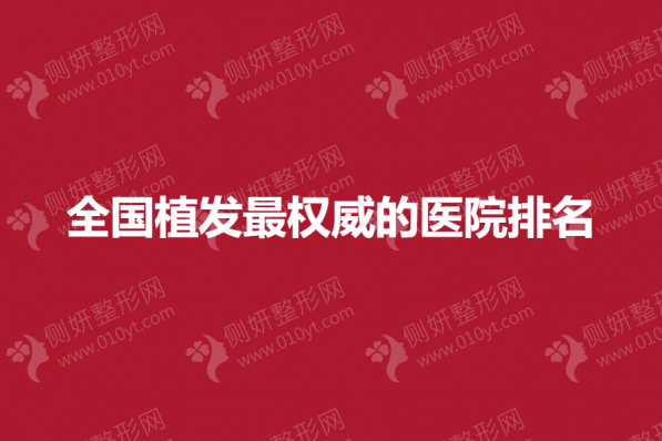 全国植发最权威的医院排名榜