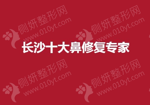 长沙十大鼻修复专家