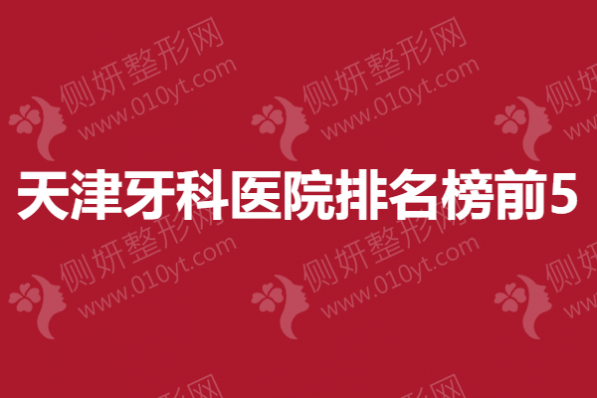 天津牙科医院排名榜前5