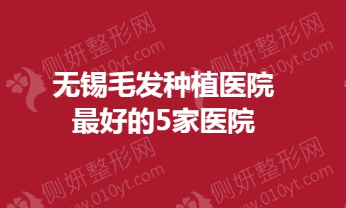无锡毛发种植医院最好的5家医院