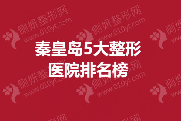 秦皇岛5大整形美容医院排名榜