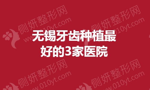 无锡牙齿种植最好的3家医院