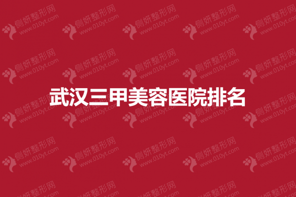 武汉三甲美容医院排名