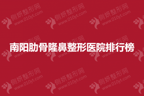 南阳肋骨隆鼻整形医院排行榜