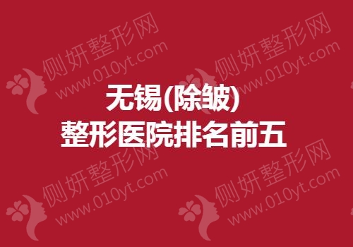 无锡(除皱)整形医院排名前五