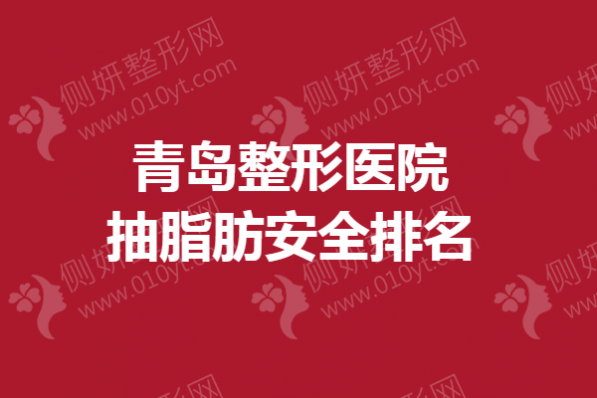 青岛整形医院抽脂肪安全排名