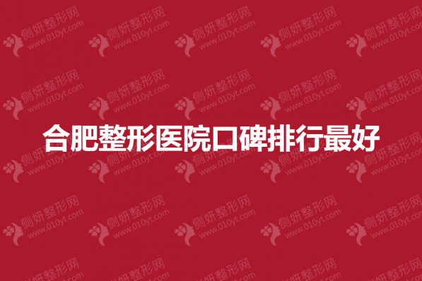 合肥整形医院口碑排行最好