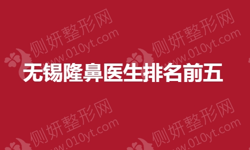无锡隆鼻医生排名前五