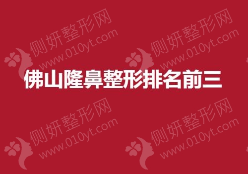 佛山隆鼻整形排名前三