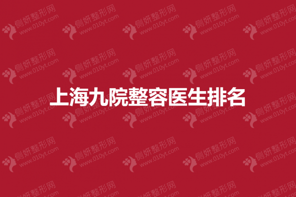 上海九院整容医生排名